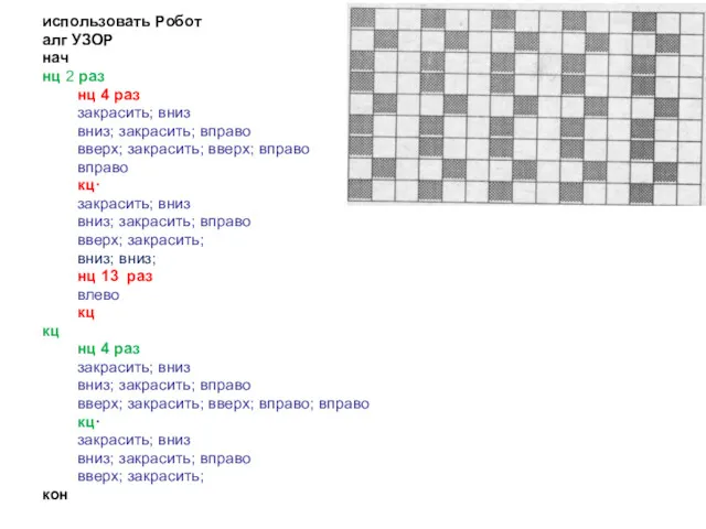 использовать Робот алг УЗОР нач нц 2 раз нц 4