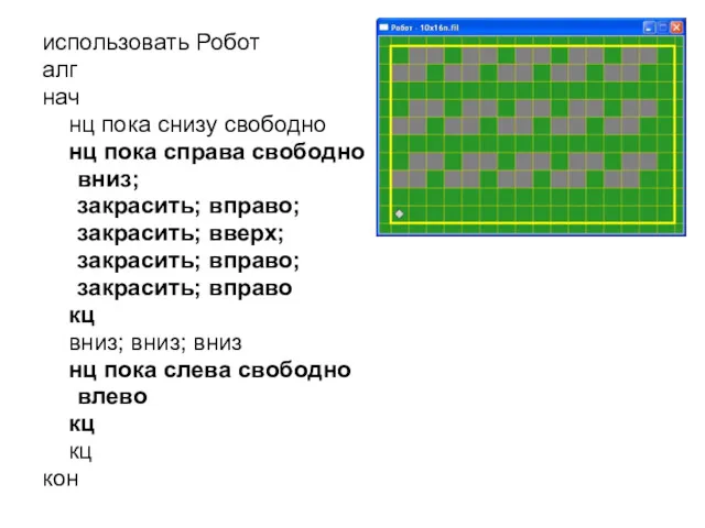 использовать Робот алг нач нц пока снизу свободно нц пока