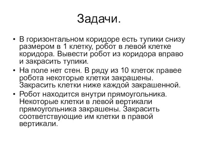 Задачи. В горизонтальном коридоре есть тупики снизу размером в 1