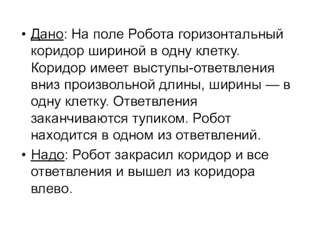 Дано: На поле Робота горизонтальный коридор шириной в одну клетку.