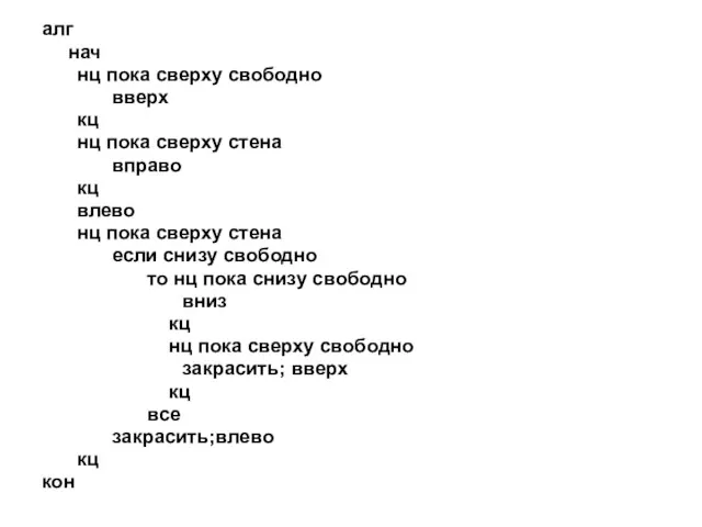 алг нач нц пока сверху свободно вверх кц нц пока