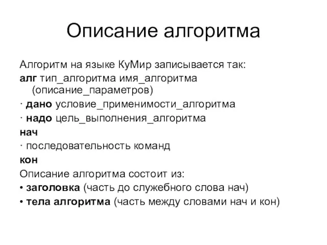 Описание алгоритма Алгоритм на языке КуМир записывается так: алг тип_алгоритма