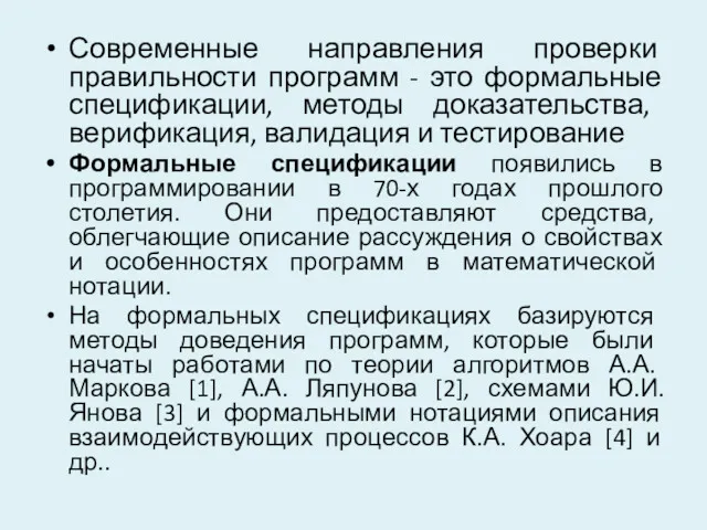 Современные направления проверки правильности программ - это формальные спецификации, методы