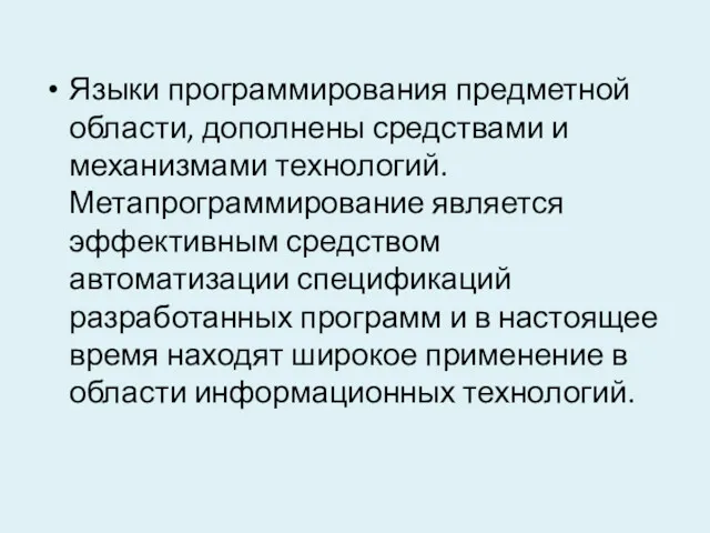 Языки программирования предметной области, дополнены средствами и механизмами технологий. Метапрограммирование