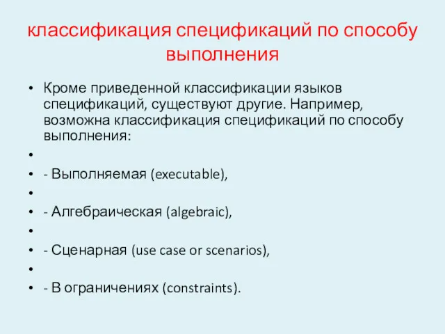 классификация спецификаций по способу выполнения Кроме приведенной классификации языков спецификаций,