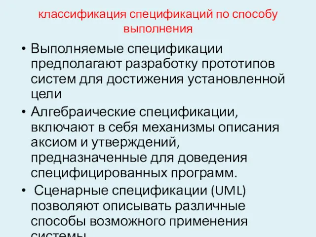 классификация спецификаций по способу выполнения Выполняемые спецификации предполагают разработку прототипов