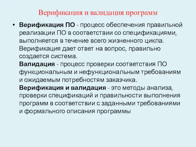 Верификация и валидация программ Верификация ПО - процесс обеспечения правильной