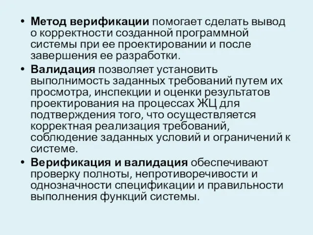 Метод верификации помогает сделать вывод о корректности созданной программной системы