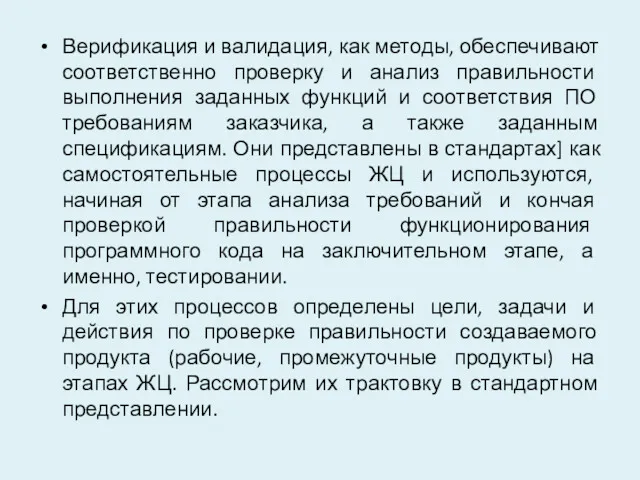 Верификация и валидация, как методы, обеспечивают соответственно проверку и анализ