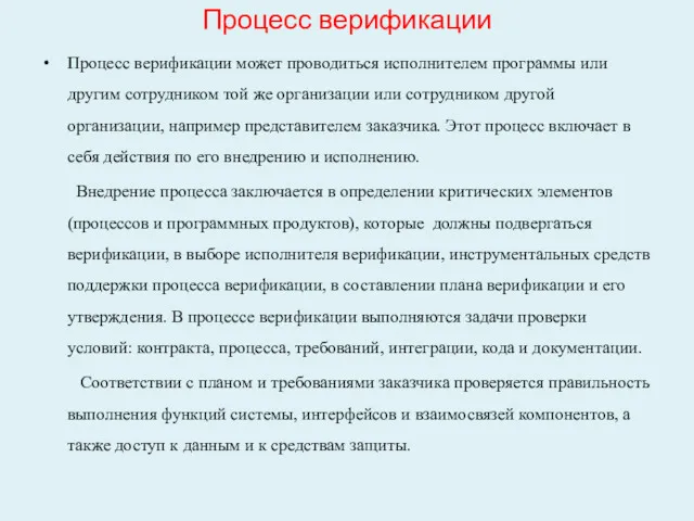 Процесс верификации Процесс верификации может проводиться исполнителем программы или другим