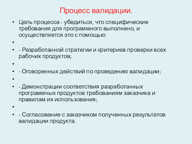 Процесс валидации. Цель процесса - убедиться, что специфические требования для