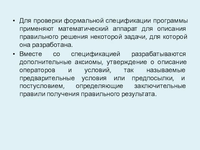 Для проверки формальной спецификации программы применяют математический аппарат для описания