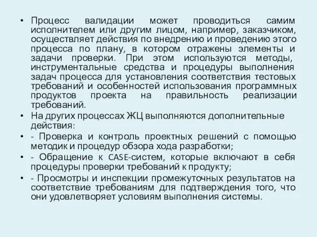 Процесс валидации может проводиться самим исполнителем или другим лицом, например,