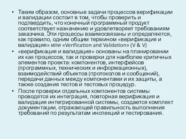 Таким образом, основные задачи процессов верификации и валидации состоит в