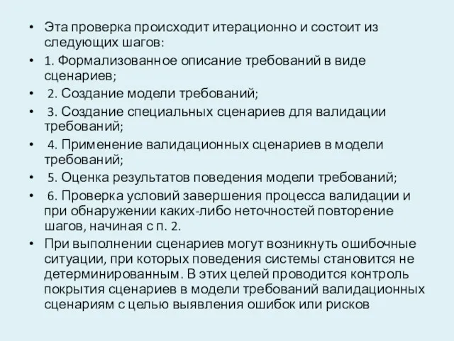 Эта проверка происходит итерационно и состоит из следующих шагов: 1.