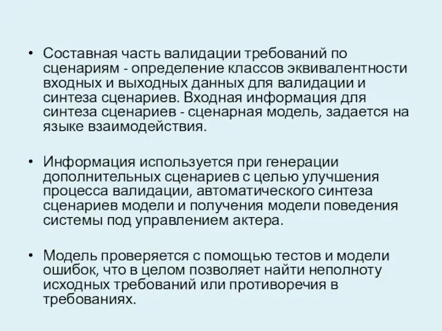 Составная часть валидации требований по сценариям - определение классов эквивалентности