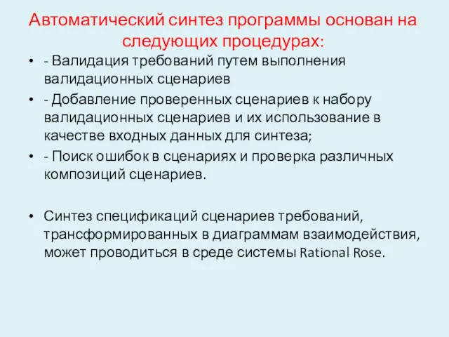 Автоматический синтез программы основан на следующих процедурах: - Валидация требований