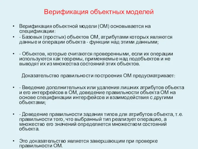 Верификация объектных моделей Верификация объектной модели (ОМ) основывается на спецификации: