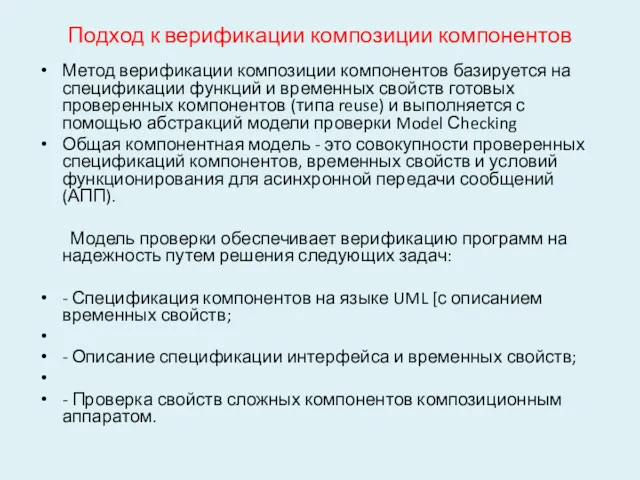 Подход к верификации композиции компонентов Метод верификации композиции компонентов базируется