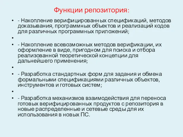 Функции репозитория: - Накопление верифицированных спецификаций, методов доказывания, программных объектов