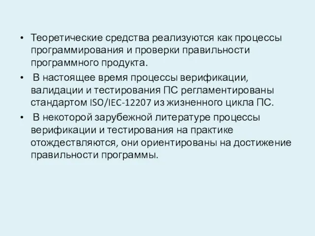 Теоретические средства реализуются как процессы программирования и проверки правильности программного