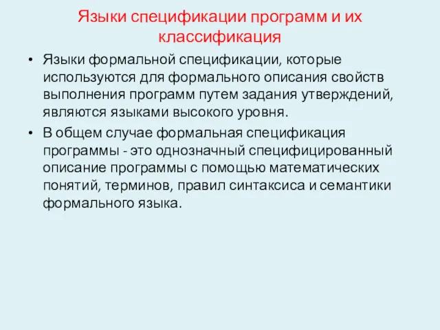 Языки спецификации программ и их классификация Языки формальной спецификации, которые