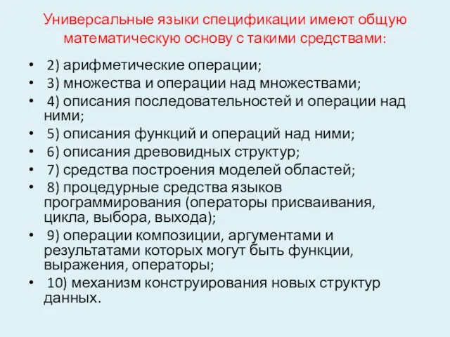 Универсальные языки спецификации имеют общую математическую основу с такими средствами: