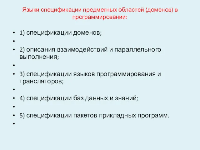 Языки спецификации предметных областей (доменов) в программировании: 1) спецификации доменов;