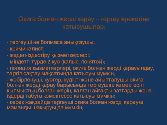 Оқиға болған жерді қарау – тергеу әрекетіне қатысушылар: - тергеуші