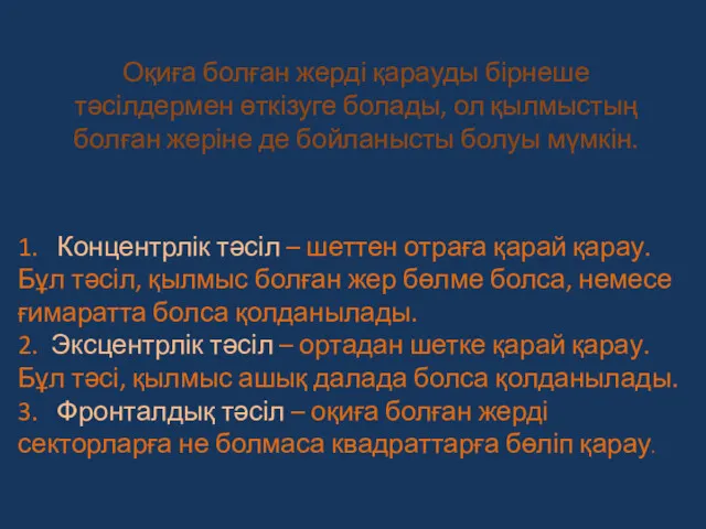 Оқиға болған жерді қарауды бірнеше тәсілдермен өткізуге болады, ол қылмыстың