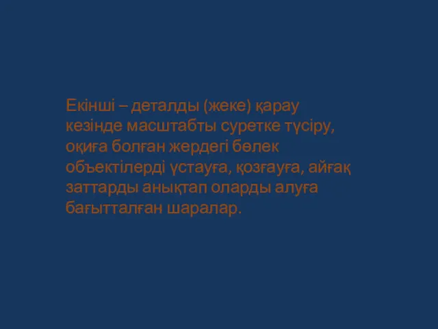 Екінші – деталды (жеке) қарау кезінде масштабты суретке түсіру, оқиға