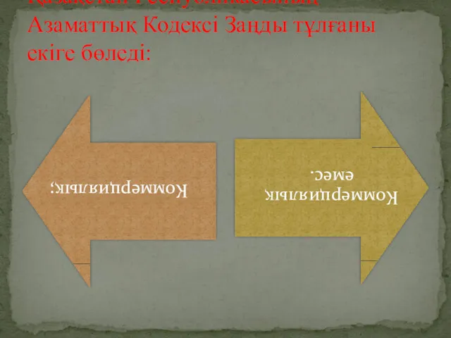 Қазақстан Республикасының Азаматтық Кодексі Заңды тұлғаны екіге бөледі: