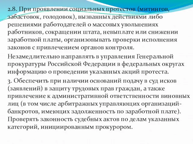 2.8. При проявлении социальных протестов (митингов, забастовок, голодовок), вызванных действиями