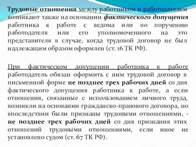 Трудовые отношения между работником и работодателем возникают также на основании