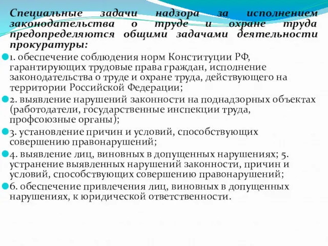 Специальные задачи надзора за исполнением законодательства о труде и охране