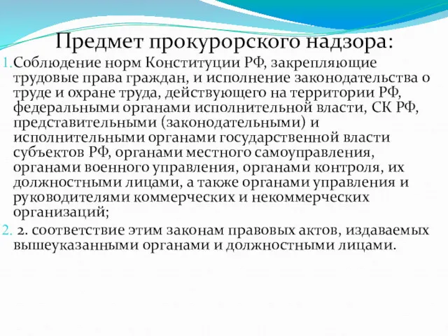 Предмет прокурорского надзора: Соблюдение норм Конституции РФ, закрепляющие трудовые права