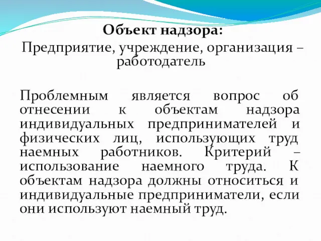 Объект надзора: Предприятие, учреждение, организация – работодатель Проблемным является вопрос