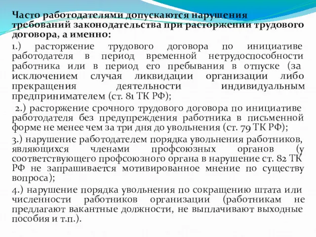 Часто работодателями допускаются нарушения требований законодательства при расторжении трудового договора,