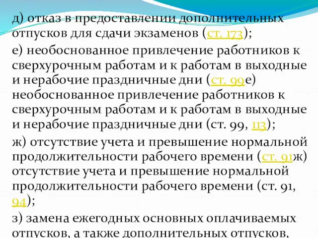 д) отказ в предоставлении дополнительных отпусков для сдачи экзаменов (ст.