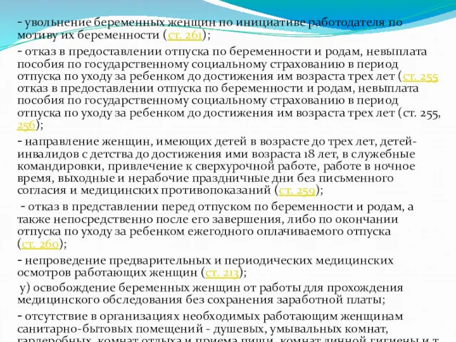 - увольнение беременных женщин по инициативе работодателя по мотиву их