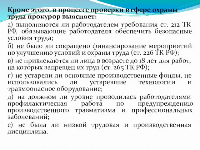 Кроме этого, в процессе проверки в сфере охраны труда прокурор