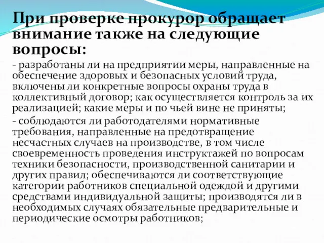 При проверке прокурор обращает внимание также на следующие вопросы: -