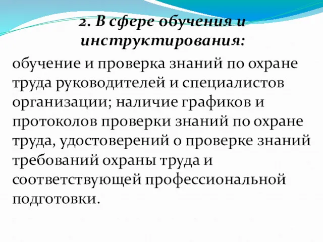 2. В сфере обучения и инструктирования: обучение и проверка знаний