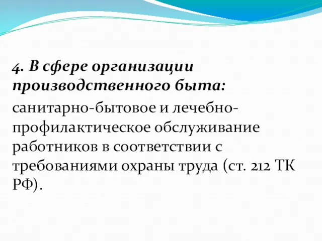 4. В сфере организации производственного быта: санитарно-бытовое и лечебно-профилактическое обслуживание