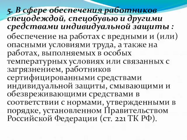 5. В сфере обеспечения работников спецодеждой, спецобувью и другими средствами