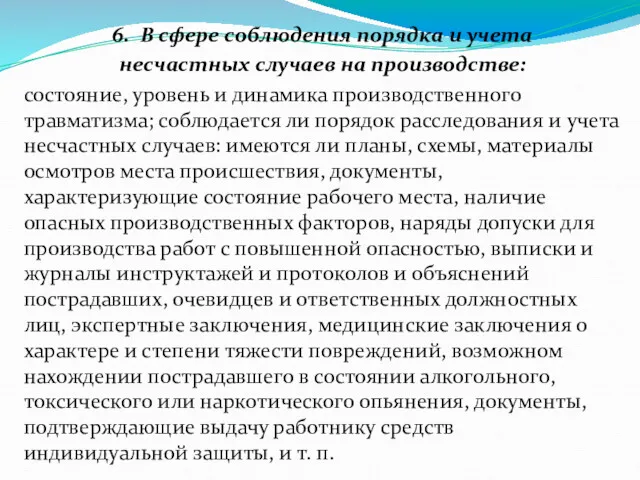 6. В сфере соблюдения порядка и учета несчастных случаев на