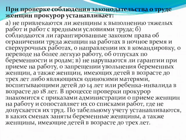 При проверке соблюдения законодательства о труде женщин прокурор устанавливает: а)