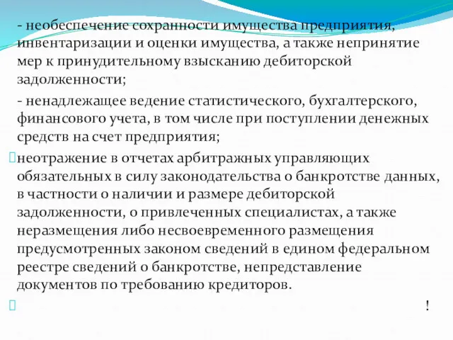 - необеспечение сохранности имущества предприятия, инвентаризации и оценки имущества, а