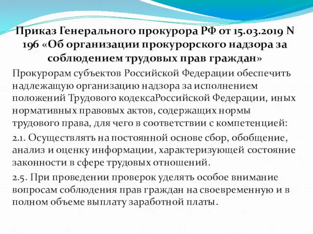 Приказ Генерального прокурора РФ от 15.03.2019 N 196 «Об организации