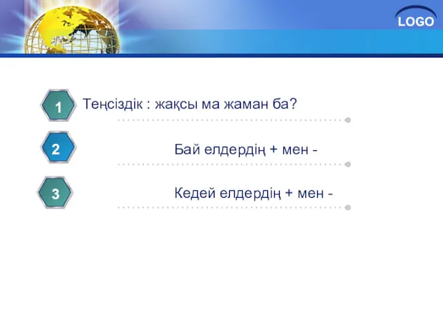 Теңсіздік : жақсы ма жаман ба? Бай елдердің + мен